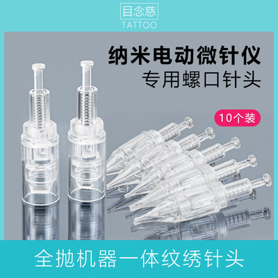 电动纳米微针仪器专用螺口全抛针