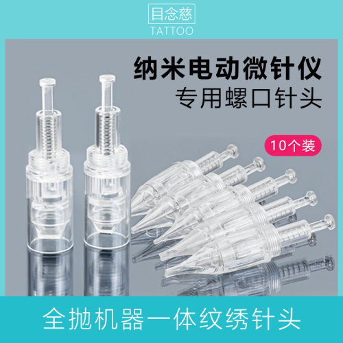电动纳米微针仪器专用螺口一体针
