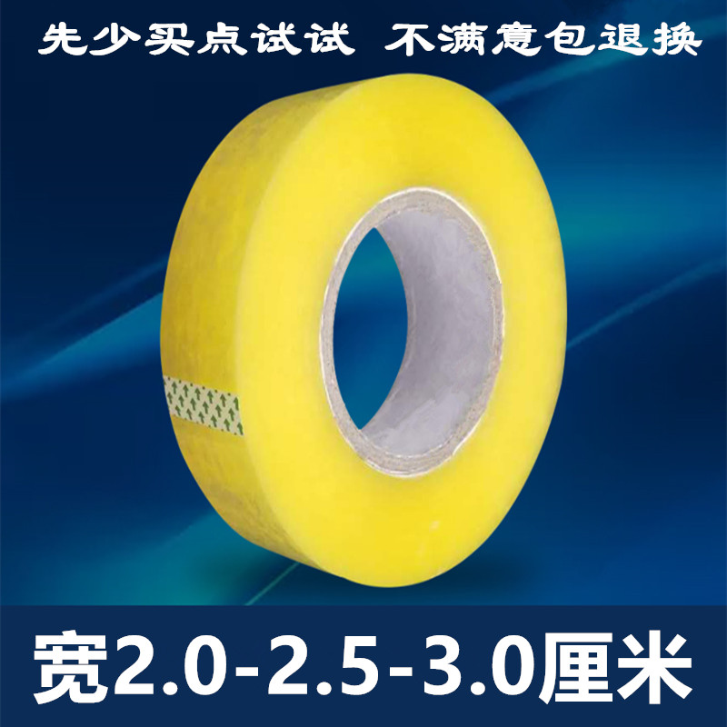 透明胶带封箱带打包装封口胶布淘宝窄胶纸胶条宽2.0/2.5/3.0批发