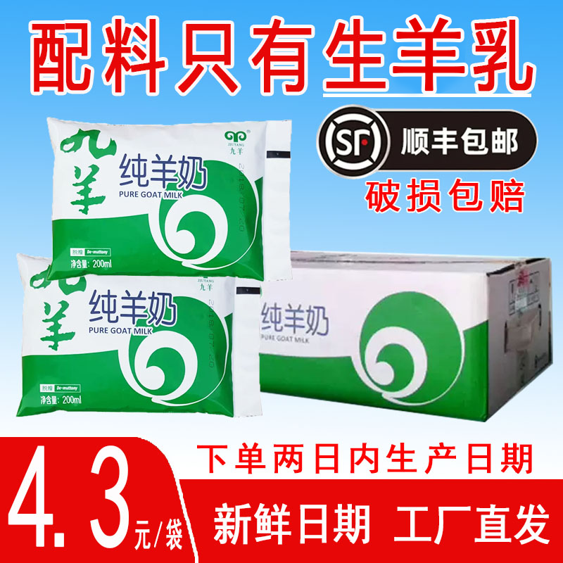 九羊纯羊奶200ml*12袋装山羊奶纯鲜奶天然无添加儿童营养早餐奶