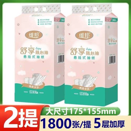 维邦舒享悬挂式1800张抽纸