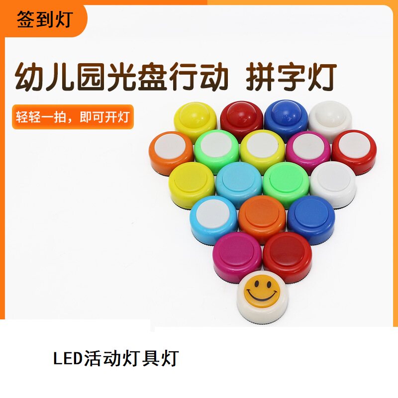 迷你签到灯儿童发光玩具拍拍灯幼儿园光盘行动游戏道具LED婚庆灯