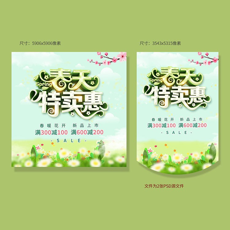 春天特卖惠春季促销海报模板PSD素材CT012