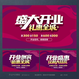 盛大开业开业酬宾活动海报模板吊旗背景图PSD广告设计素材KY105
