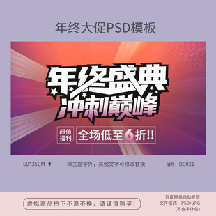 年终盛典大促销宣传海报模板吊旗地贴PSD分层广告素材BC021