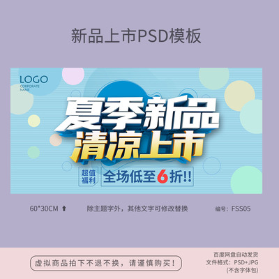 夏季新品清凉上市促销海报模板吊旗背景PSD广告设计素材FSS05