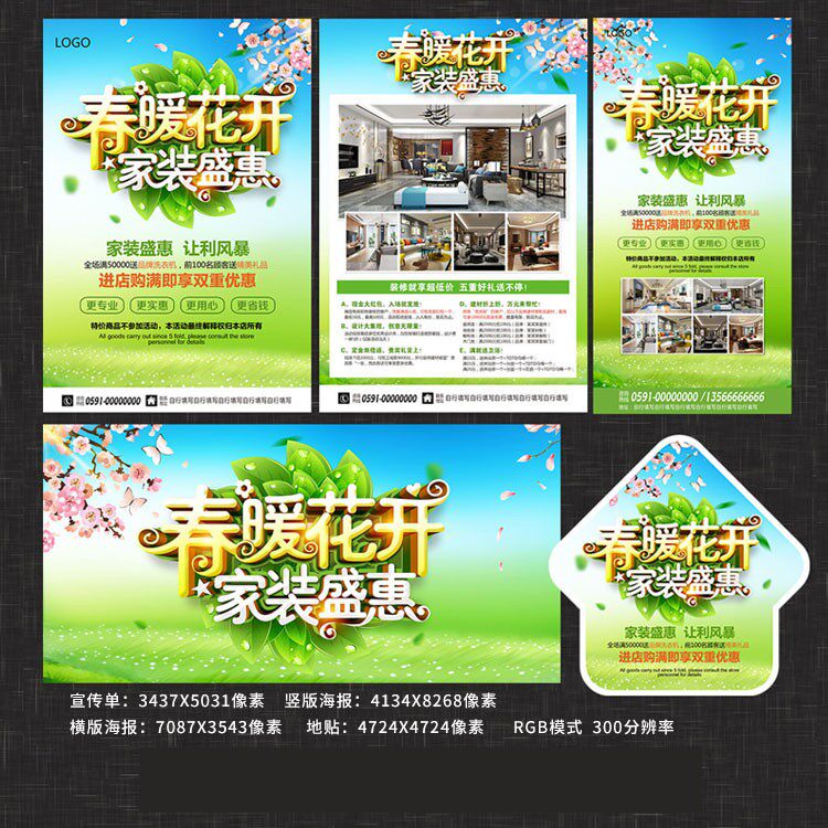 春暖花开家装盛惠装修海报宣传单模板psd素材njzjc578