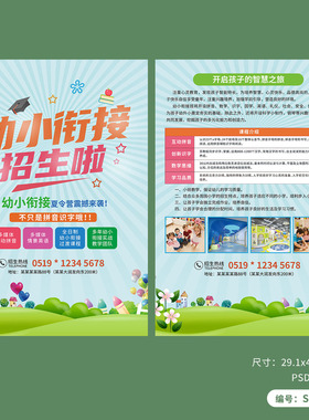 幼小衔接班招生活动宣传单DM单页模板PSD素材图SE265