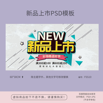 新品上市活动海报模板背景展板吊旗PSD源文件广告设计素材FSS10
