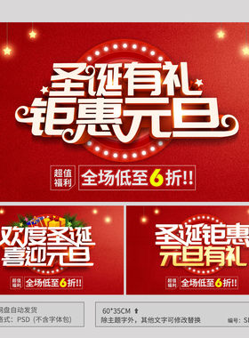 圣诞钜惠元旦有礼促销宣传海报吊旗模板背景PSD分层广告素材SDA02
