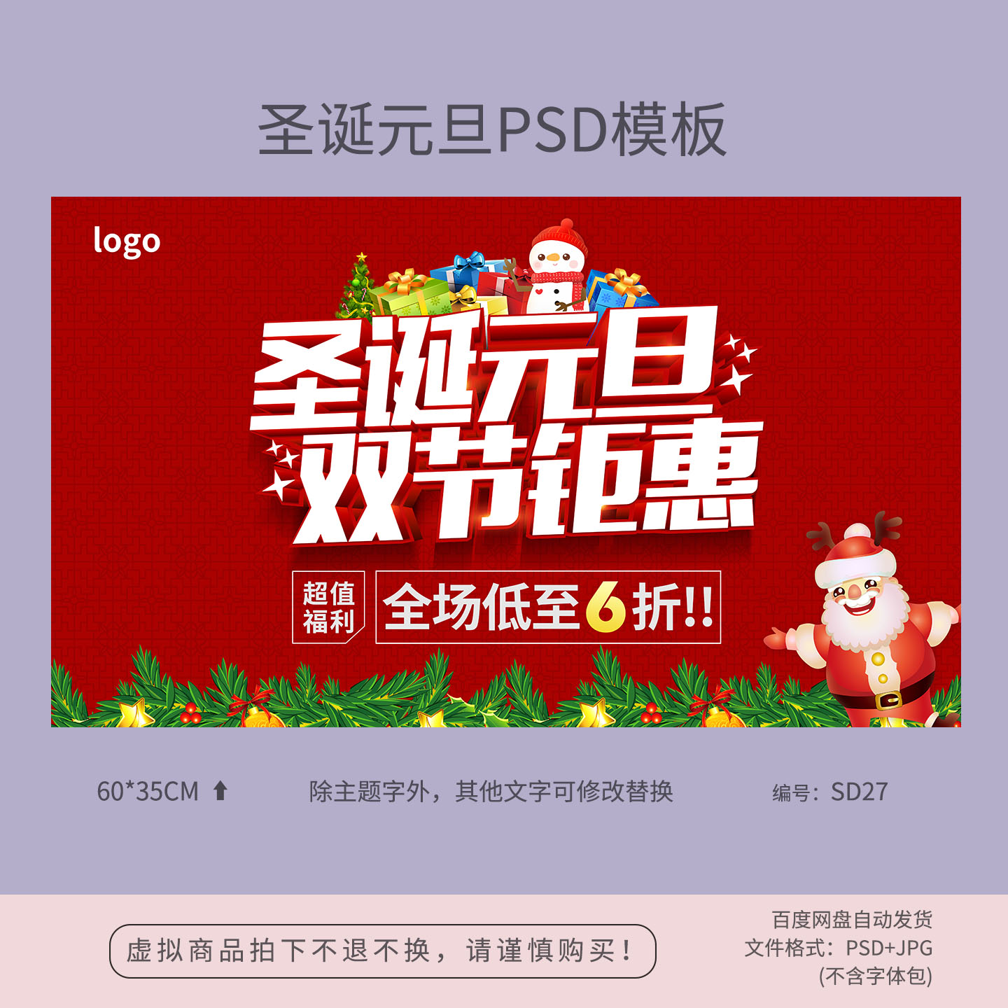 圣诞元旦双节钜惠活动海报模板吊旗地贴PSD分层广告素材图SD27