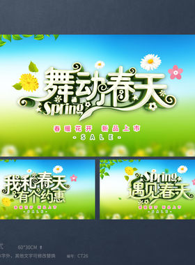 舞动春天春季活动海报模板吊旗地贴PSD源文件广告设计素材CT26