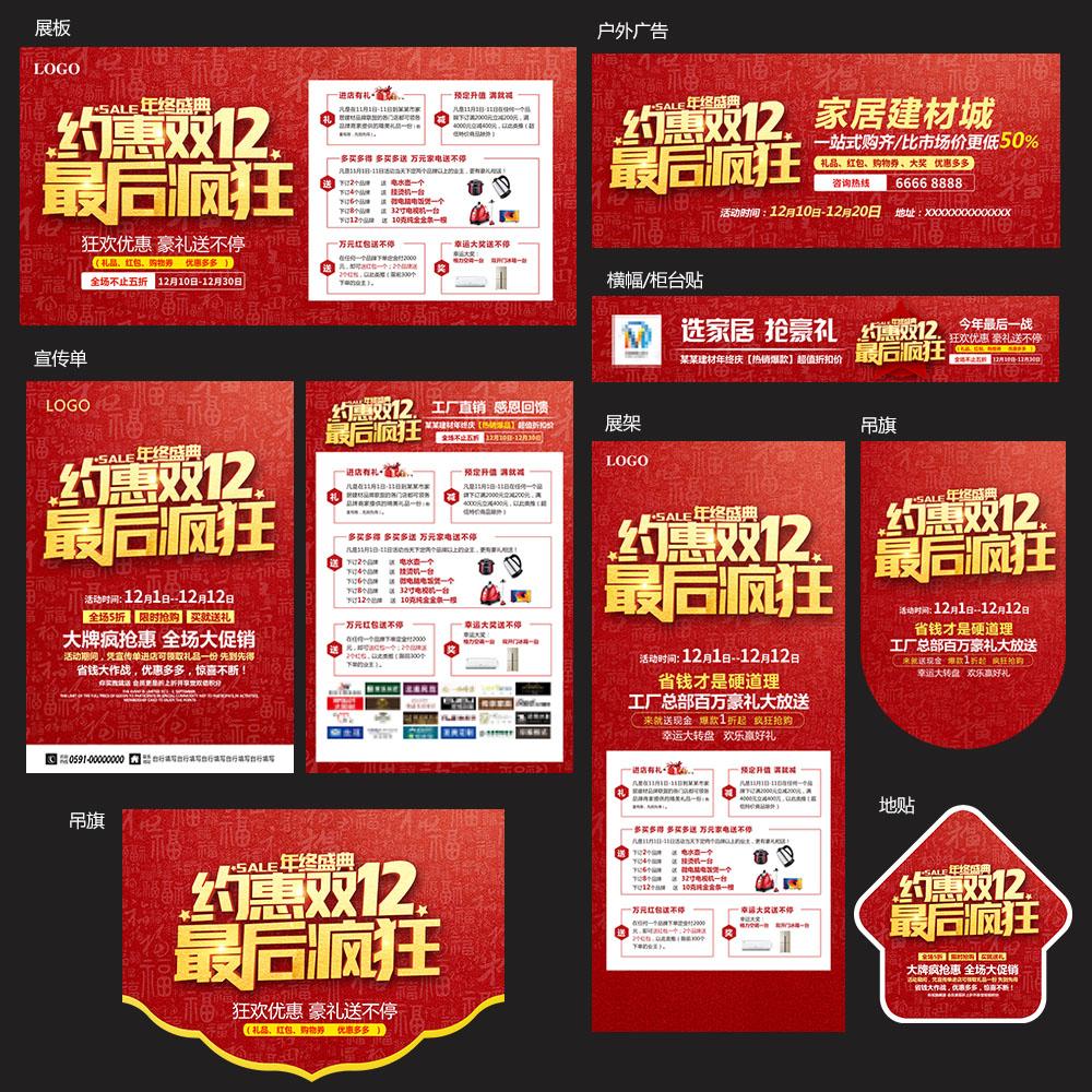 约惠双12双十二年终建材家具活动海报宣传单模板吊旗PSD素材JCG05