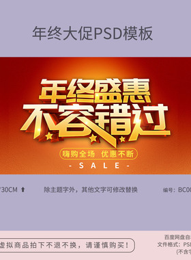红色年终盛惠大促销活动海报模板吊旗地贴PSD分层广告素材BC007