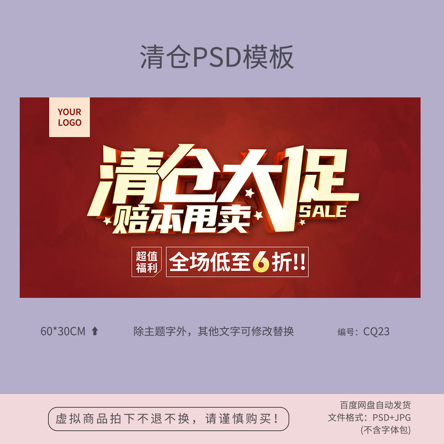 红色清仓大促赔本甩卖促销宣传海报模板背景吊旗PSD广告素材CQ23