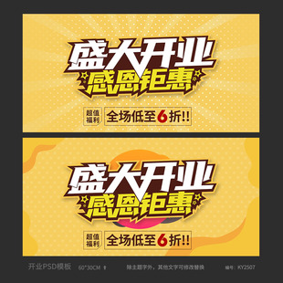 创意盛大开业活动宣传海报设计模板吊旗地贴PSD源文件素材KY2507