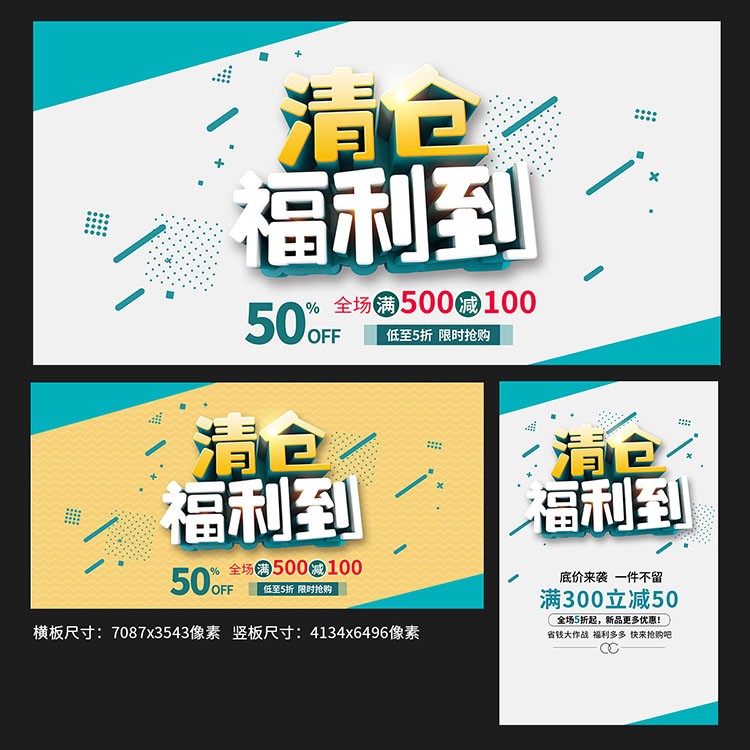 清仓福利到商场店铺促销活动海报模板吊旗PSD分层素材FQCQ011