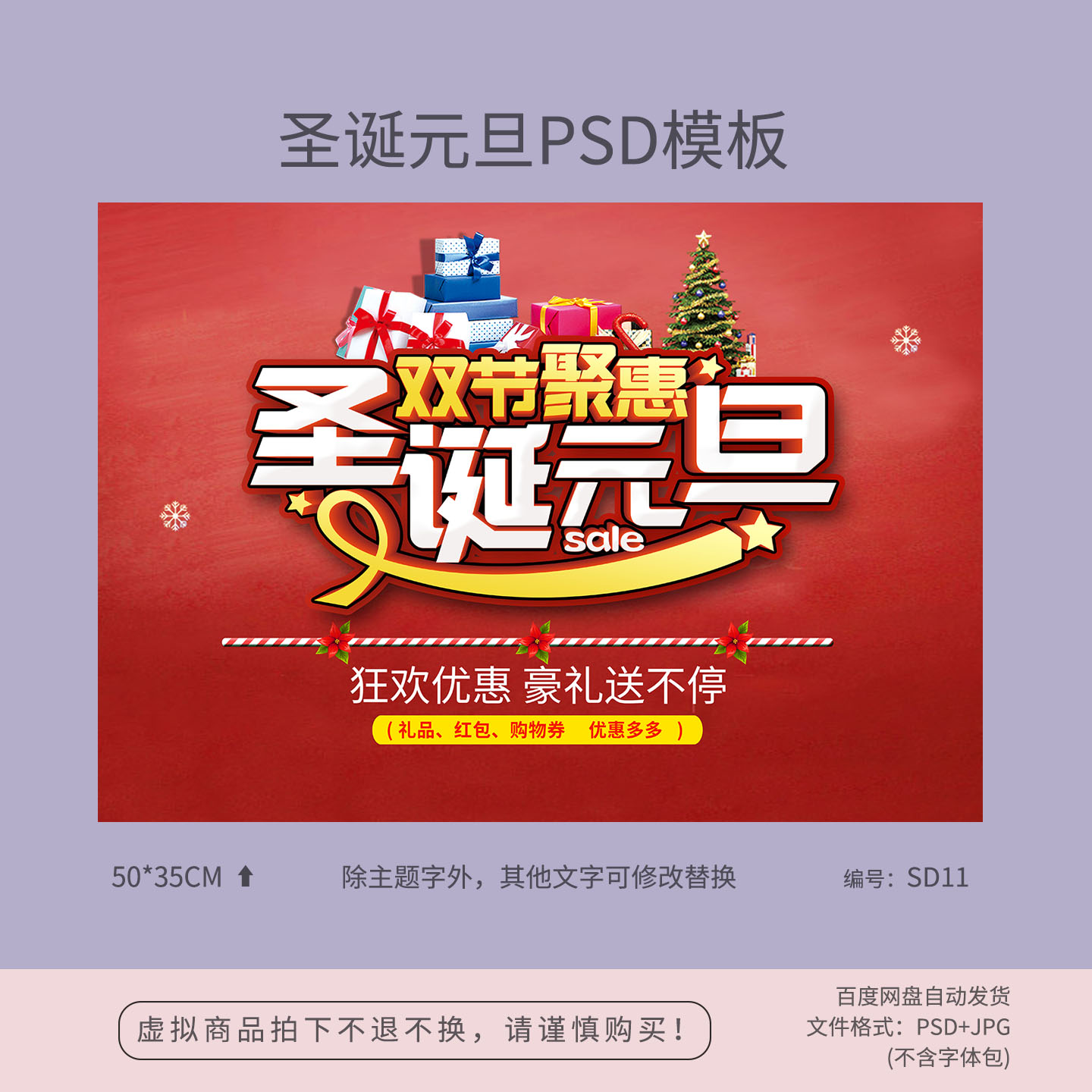 圣诞元旦双节聚惠促销宣传海报模板吊旗背景PSD广告设计素材SD11