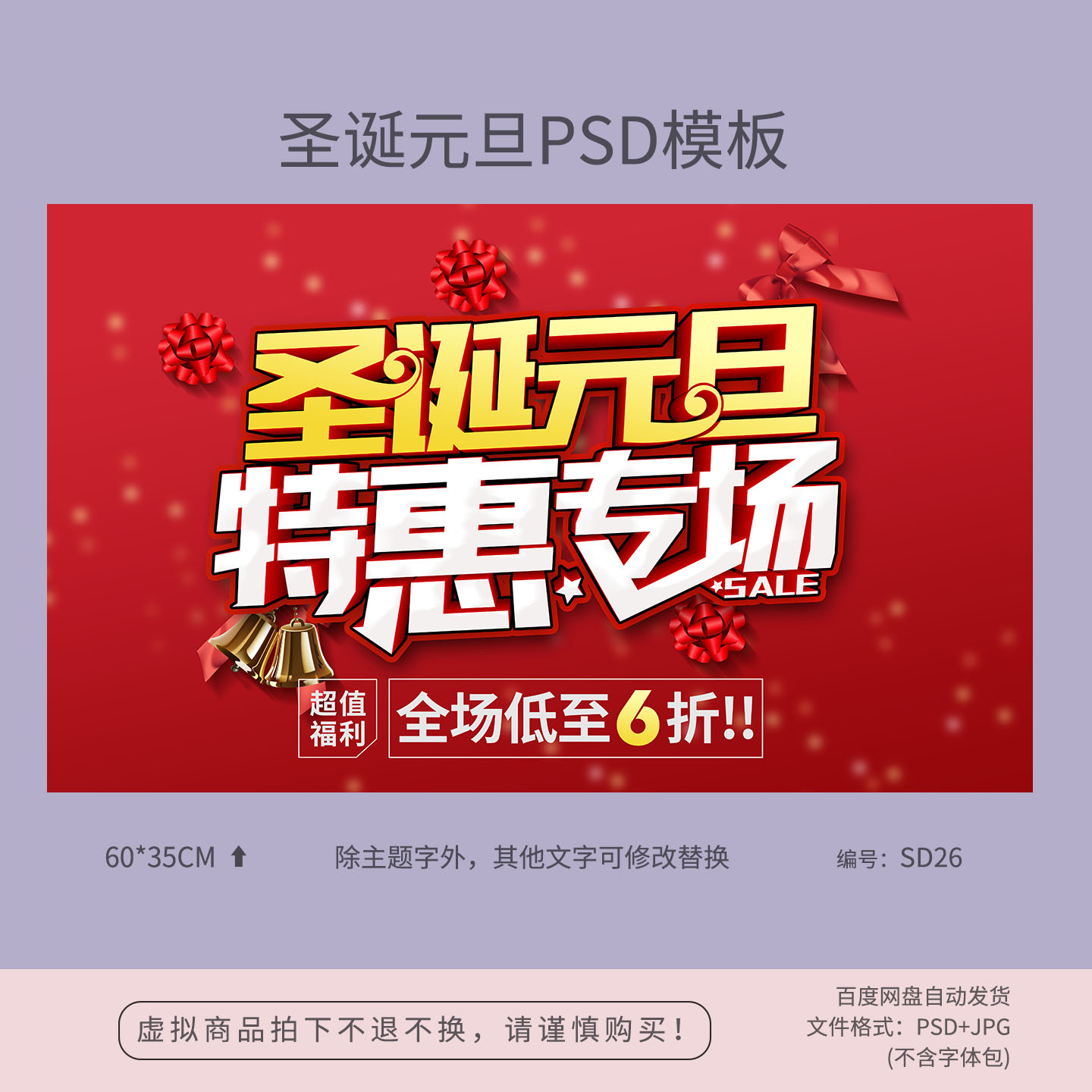 圣诞元旦特惠专场促销海报模板吊旗PSD广告设计素材图SD26