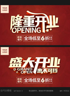 红色隆重开业盛大开业活动海报模板吊旗PSD广告设计素材KY2512