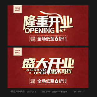 红色隆重开业盛大开业活动海报模板吊旗PSD广告设计素材KY2512