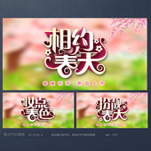 唯美相约春天春季 超市活动海报模板吊旗PSD广告背景素材CT07