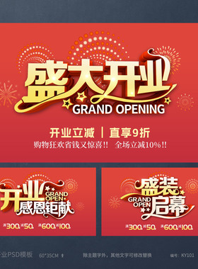 盛大开业盛装启幕感恩钜献海报模板吊旗展板背景PSD设计素材KY101