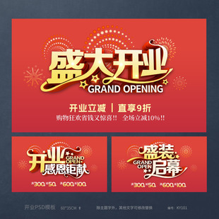 盛大开业盛装启幕感恩钜献海报模板吊旗展板背景PSD设计素材KY101