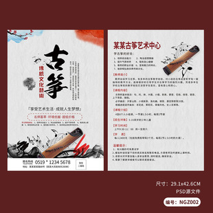古筝乐器培训班招生活动宣传单设计模板PSD广告素材图NGZ002