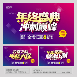 年终盛典年终大促收官之战促销海报模板背景吊旗PSD广告素材ND24