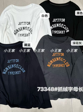 小王家73348冬韩版宽松大码胖mm慵懒休闲风抓绒字母长袖T恤打底衫