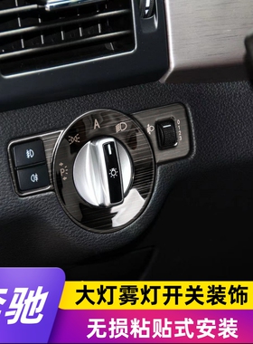 适用于奔驰GLA CLA A E GLE ML CLS GLK内饰改装大灯雾灯开关装饰