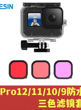 泰讯适GoPro13/12/11/10/9防水壳45米潜水保护壳红色滤镜深潜配件