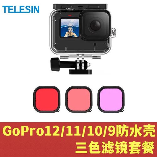GoPro12/11/10/9防水壳滤镜配件