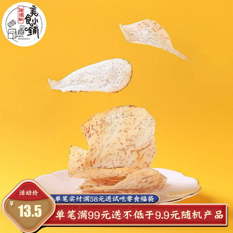【泥泥的美食小铺】芋头片咸香薄脆纯原切香芋片香酥脆薄片130g