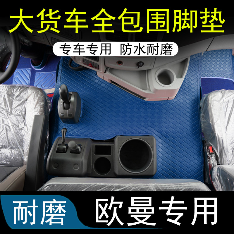 欧曼GTL EST ETX 银专车专用脚垫
