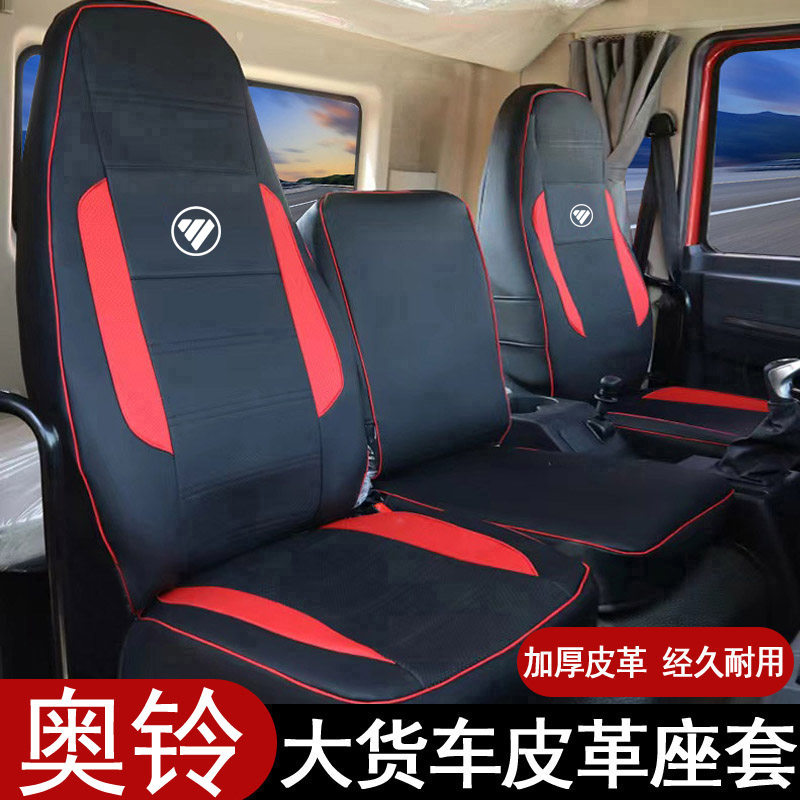 奥铃CTS CTX TS TX通用座套/座垫