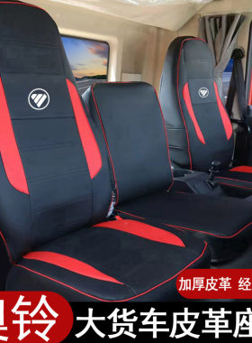 奥铃CTS CTX TS TX大黄蜂捷运速运智蓝玉兔M卡皮革座套冰丝座椅垫