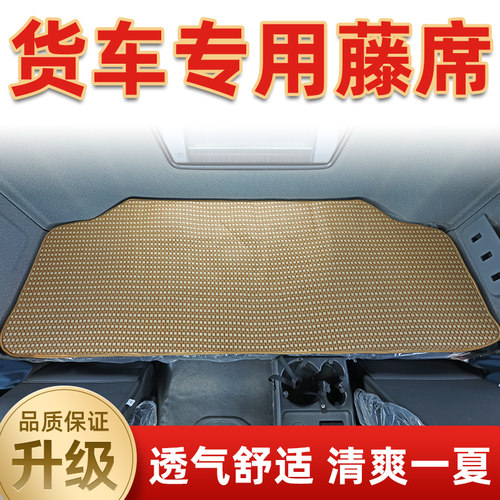 解放J6PJ6LJH6德龙欧曼新悍V天龙天V大货车卧铺专用冰丝藤席坐垫