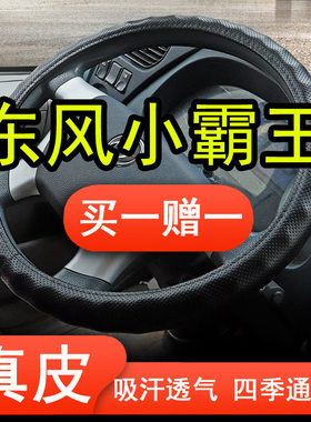 东风小霸王V W08 W13 W15 W17Q W18方向盘套把套真皮货车单排双排