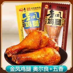 金凤 鸡腿68g/袋卤味奥尔良五香味鸡肉熟食开袋即食河北小吃鸡肉