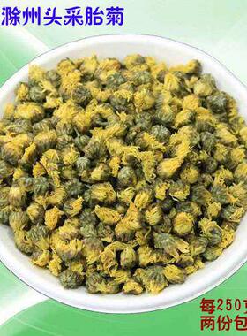 菊花茶安徽滁州胎菊滁菊贡菊散称胎菊250g包邮