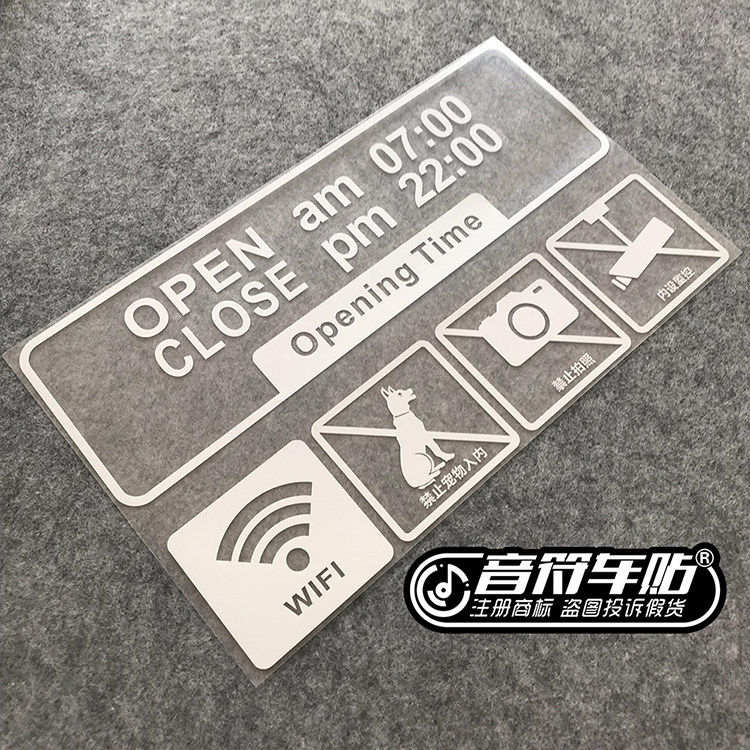 反光车贴橱窗商店玻璃门上下班时间WIFI禁止带狗拍照监控8855