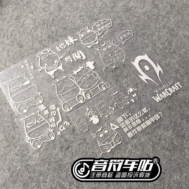 音符 反光车贴纸魔兽世界我叫 汽车装饰贴/反光贴