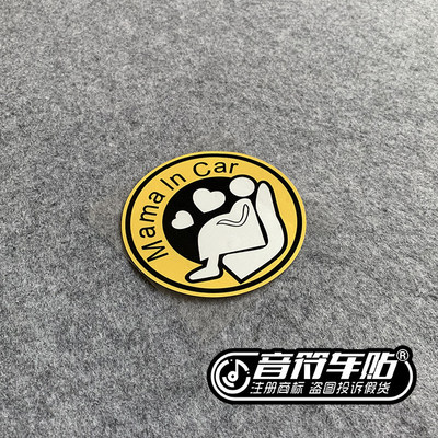 音符反光警告警示汽车贴纸 妈妈孕妇在车上 MAMA IN CAR 7342