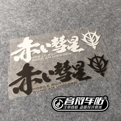 音符汽车汽车反光个性车贴纸机动战士赤色彗星GUNDAM高达1791