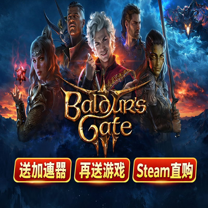Baldur's Gate 3 博德之门3 Steam平台激活 豪华版,电玩/配件/游戏/攻略,STEAM,淘宝优惠券,粉丝福利购,淘宝优惠卷
