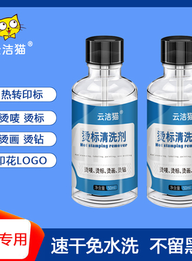 内衣烫标清洗剂内裤热转印码标烫唛烫画印花LOGO去除服装洗标脱胶