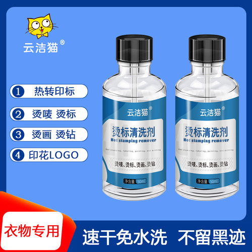内衣烫标清洗剂内裤热转印码标烫唛烫画印花LOGO去除服装洗标脱胶