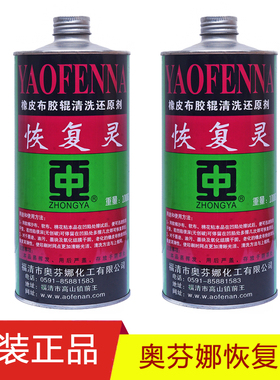 中亚奥芬娜恢复灵橡皮布还原剂胶辊清洗胶皮修复服装洗标油墨清洗